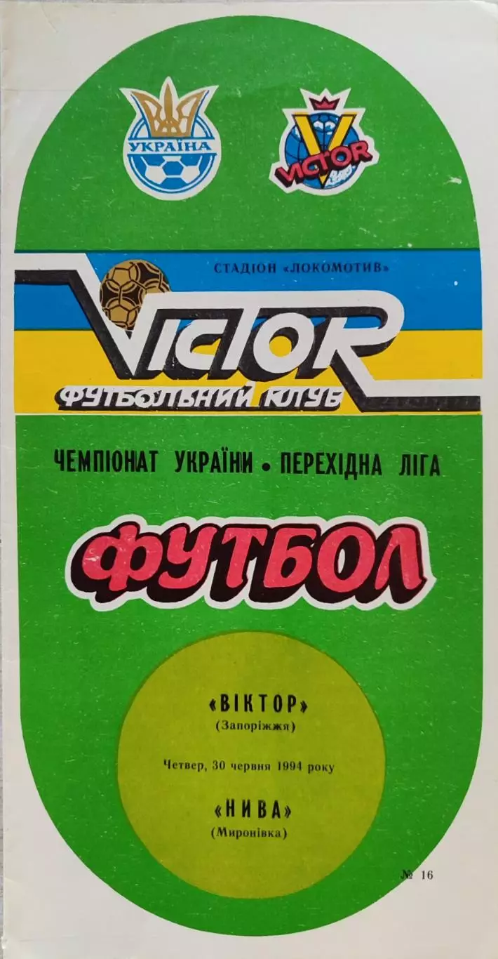 Віктор Запоріжжя - Нива Миронівка 1993/1994 30.06.1994
