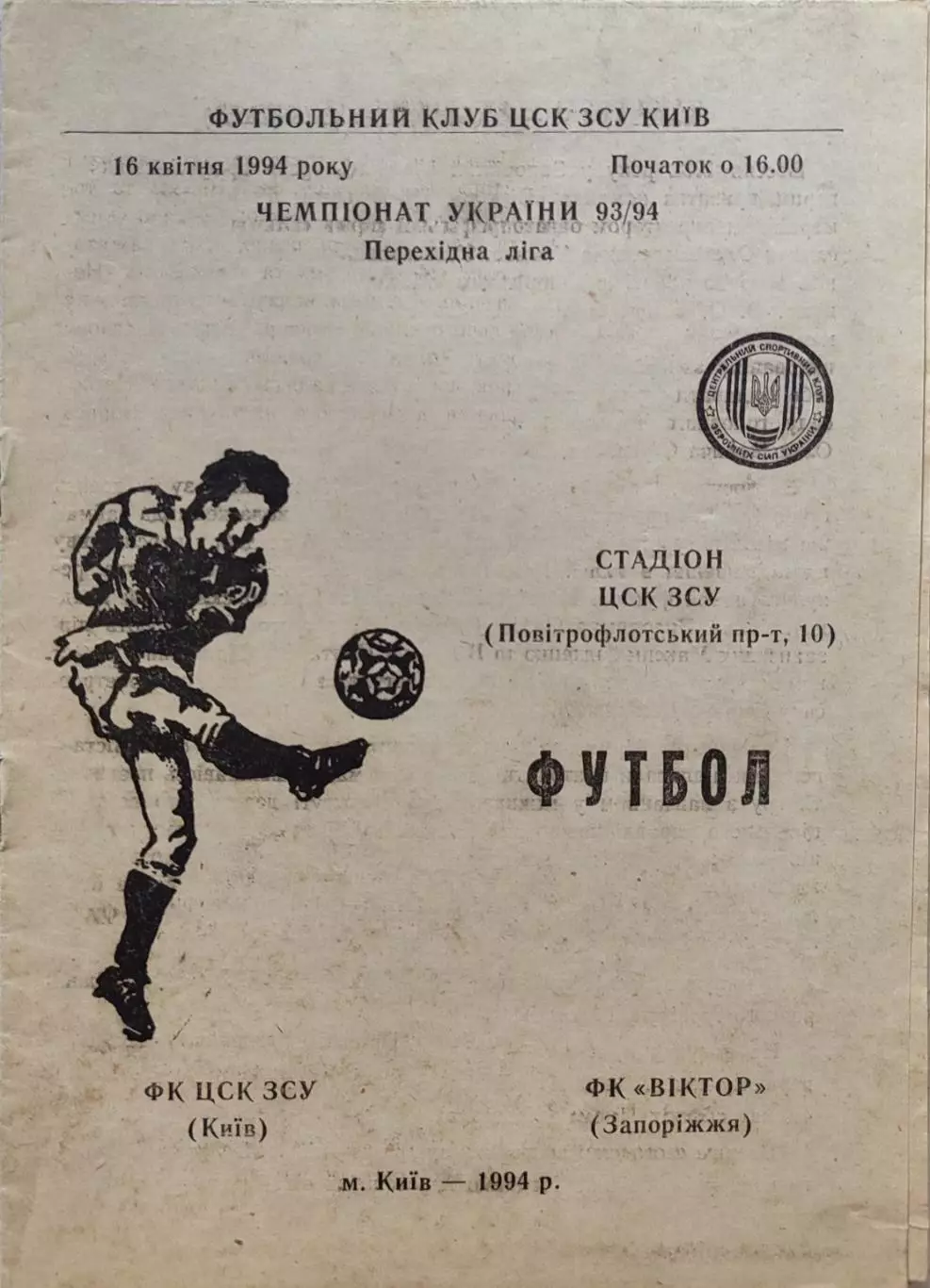 ФК ЦСК ЗСУ Київ - Віктор Запоріжжя 1993/1994 16.04.1994