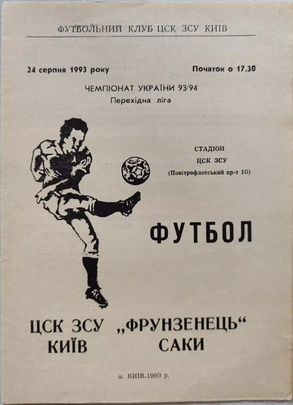 ФК ЦСК ЗСУ Київ - Фрунзовець Саки 1993/1994 24.08.1993