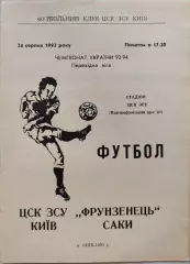 ФК ЦСК ЗСУ Київ - Фрунзовець Саки 1993/1994 24.08.1993