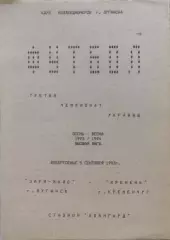 Зоря Заря-МАЛС Луганськ - Кремінь Кременчук 1993/1994 05.09.1993