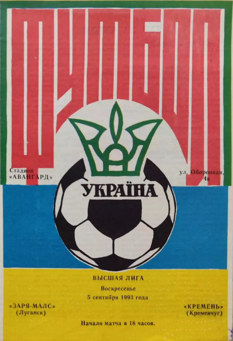 Зоря Заря-МАЛС Луганськ - Кремінь Кременчук 1993/1994 05.09.1993