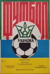 Зоря Заря-МАЛС Луганськ - Дніпро Днепропетровск 1993/1994 19.09.1993