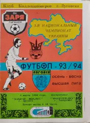 Зоря Заря-МАЛС Луганськ - Торпедо Запоріжжя 1993/1994 06.03.1994