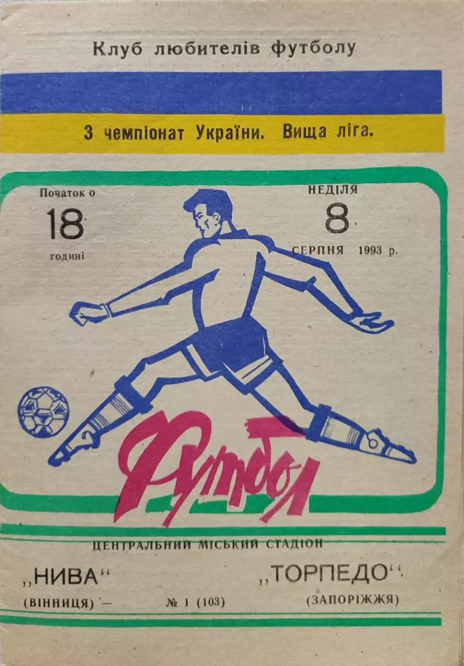 Нива Вінниця - Торпедо Запоріжжя 1993/1994 08.08.1993
