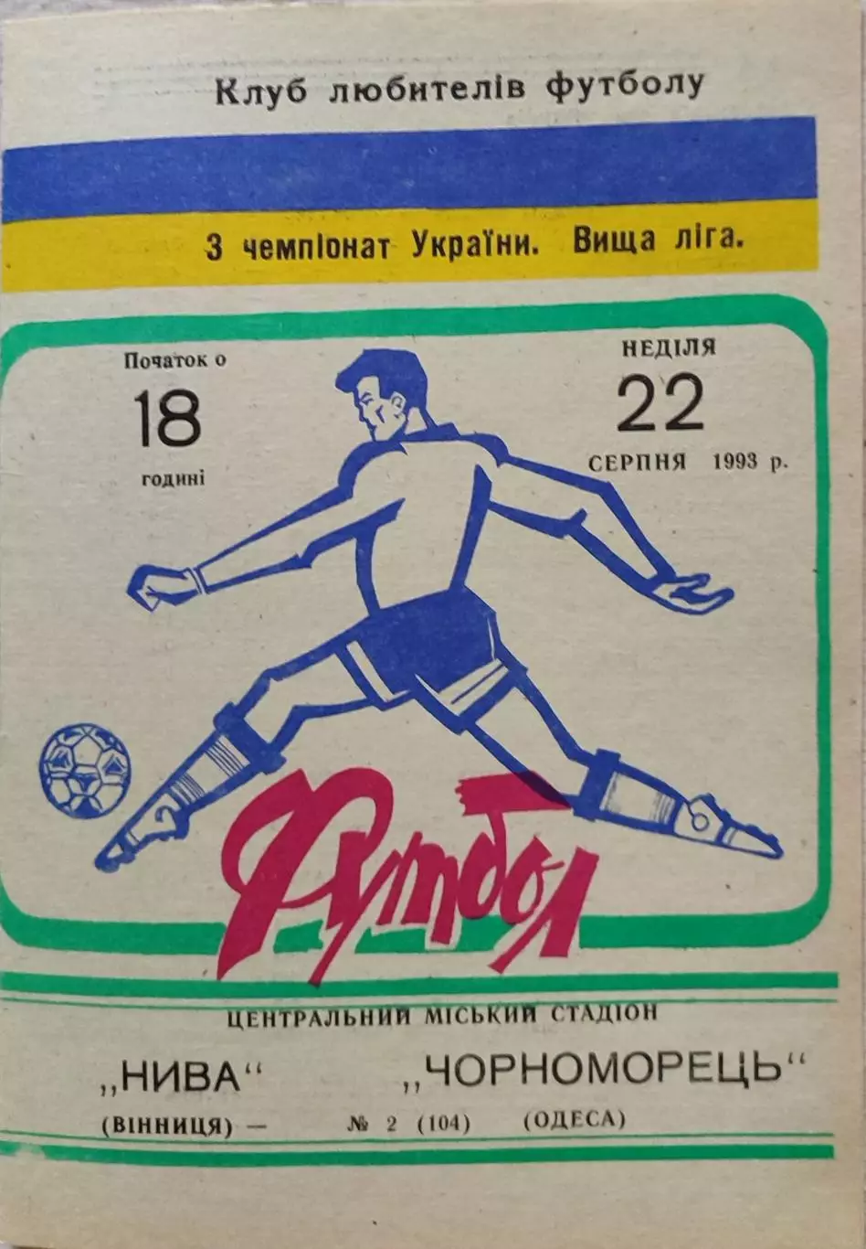 Нива Вінниця - Чорноморець Одеса 1993/1994 22.08.1993