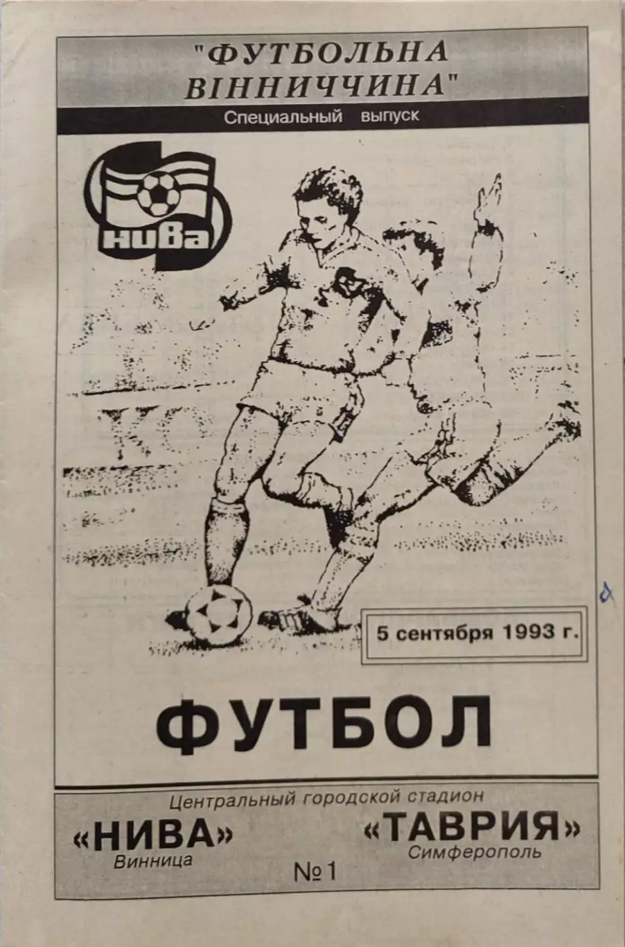 Нива Вінниця - Таврія Сімферополь 1993/1994 05.09.1993