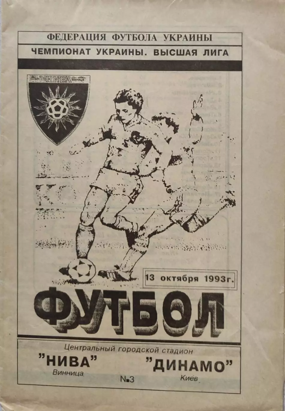 Нива Вінниця - Динамо Київ 1993/1994 13.10.1993