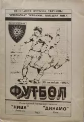 Нива Вінниця - Динамо Київ 1993/1994 13.10.1993