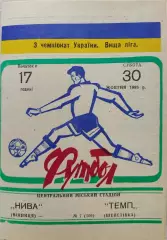 Нива Вінниця - Темп Шепетівка 1993/1994 30.10.1993