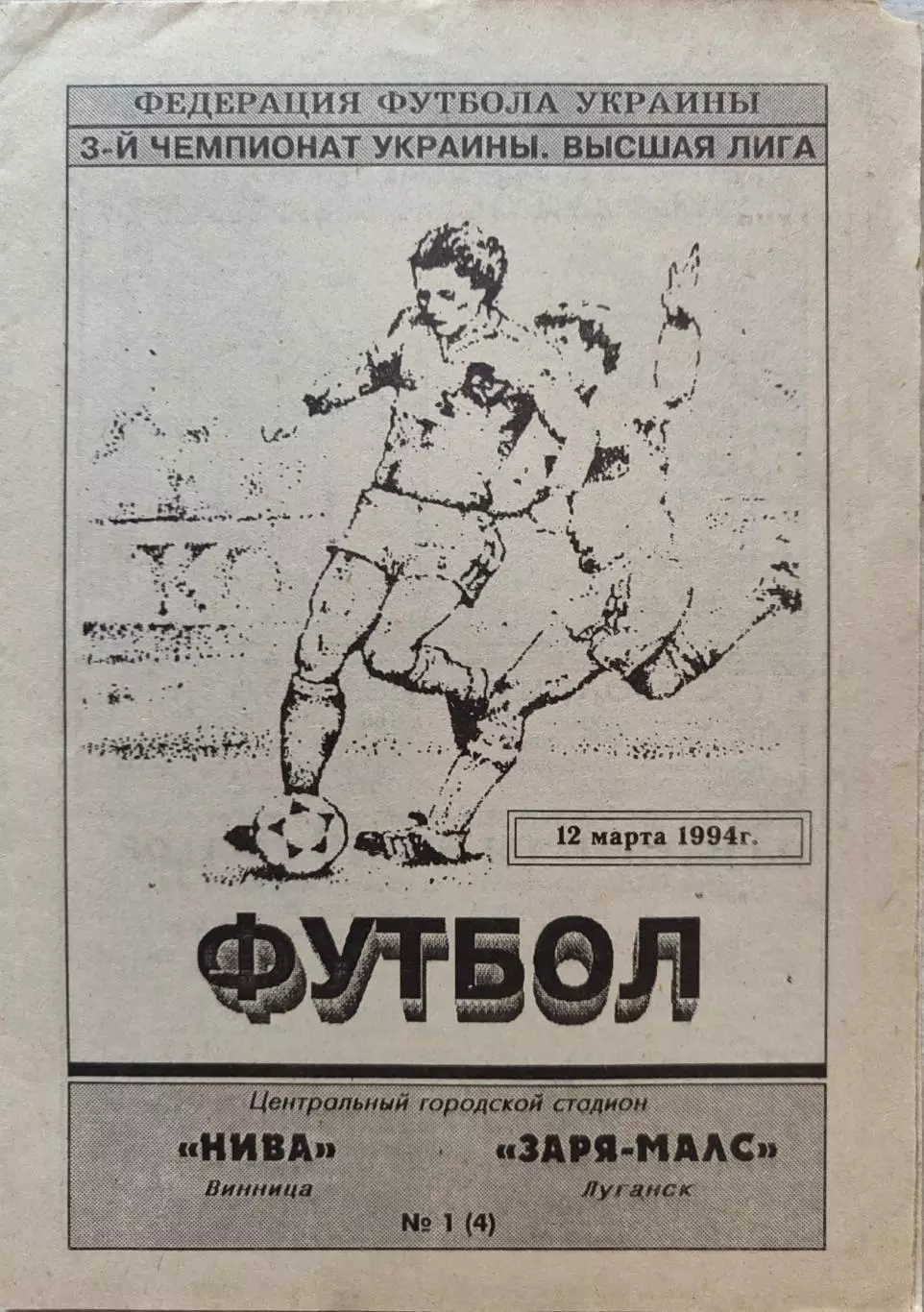 Нива Вінниця - Зоря Заря-МАЛС Луганськ 1993/1994 12.03.1994