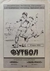 Нива Вінниця - Зоря Заря-МАЛС Луганськ 1993/1994 12.03.1994