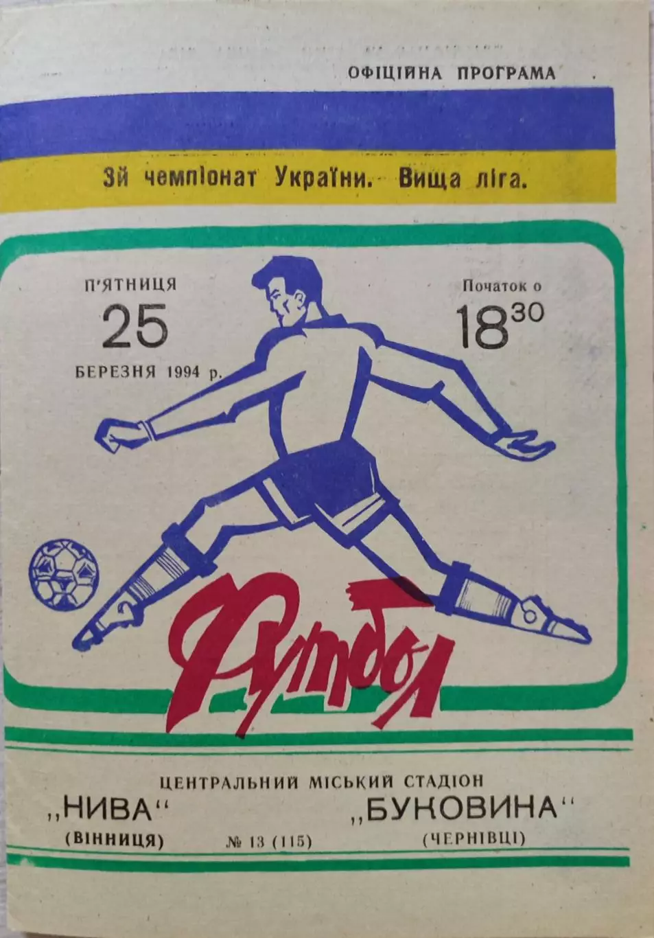 Нива Вінниця - Буковина Чернівці 1993/1994 25.03.1994