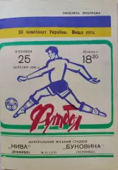 Нива Вінниця - Буковина Чернівці 1993/1994 25.03.1994