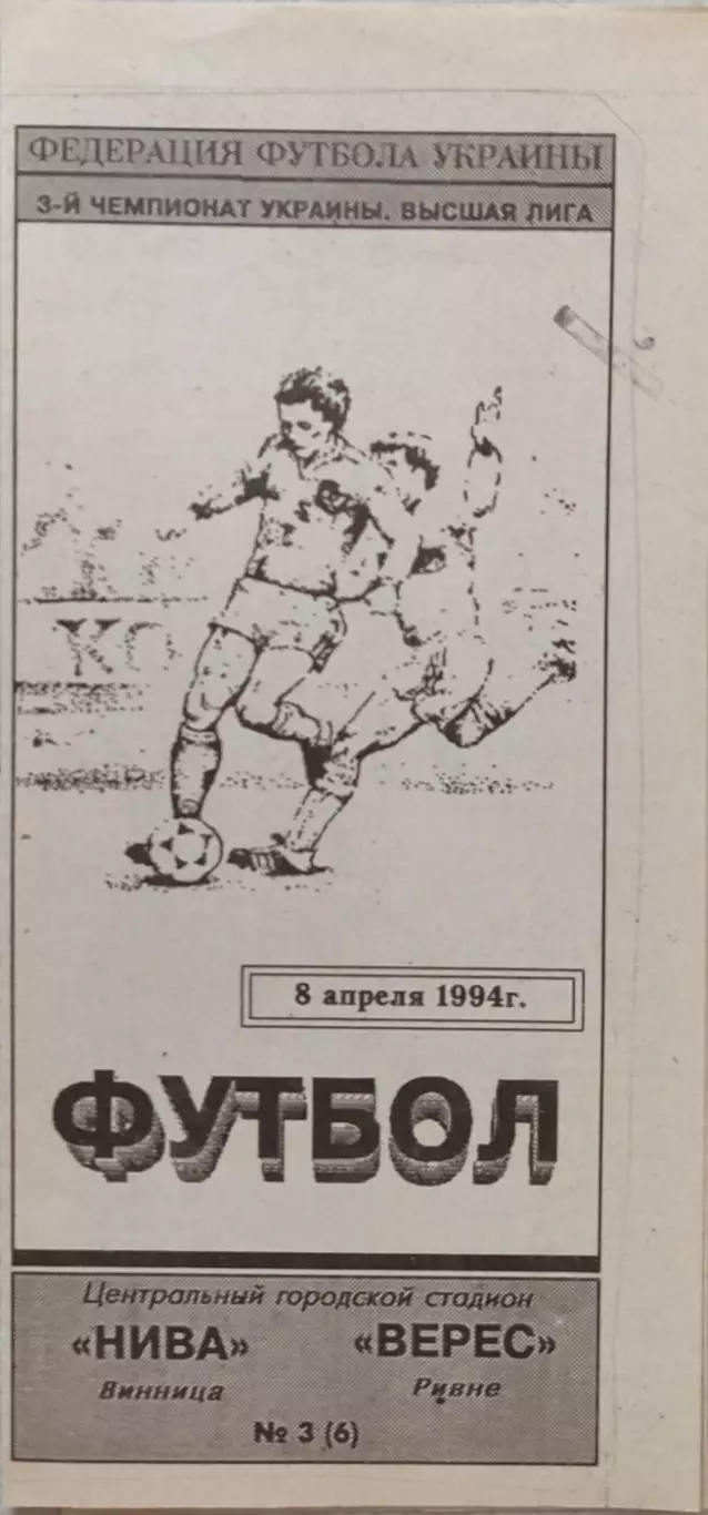 Нива Вінниця - Верес Рівне 1993/1994 08.04.1994