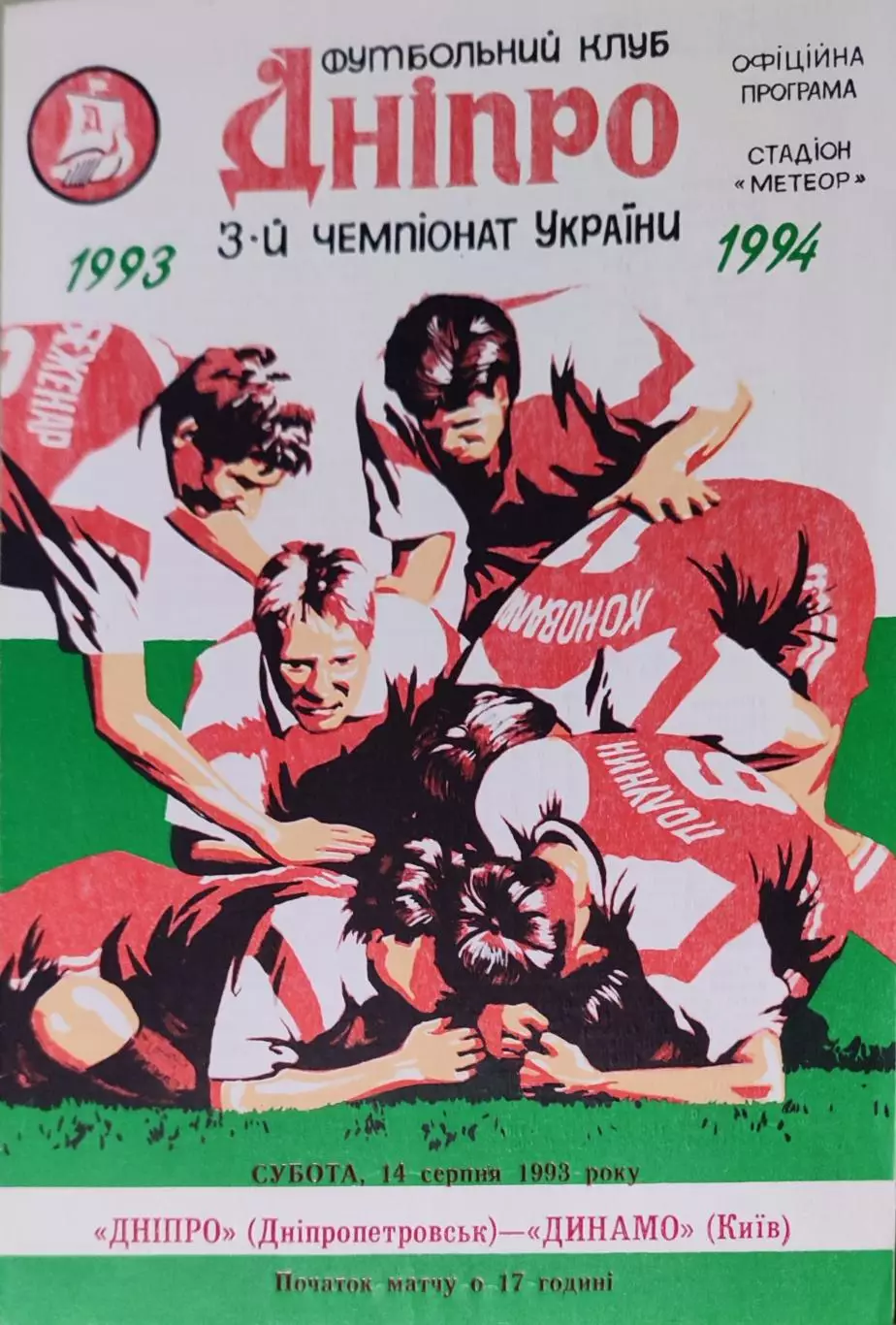 Дніпро Днепропетровск - Динамо Київ 1993/1994 14.08.1993