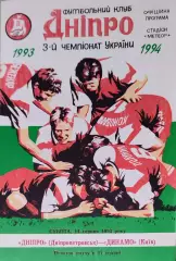 Дніпро Днепропетровск - Динамо Київ 1993/1994 14.08.1993
