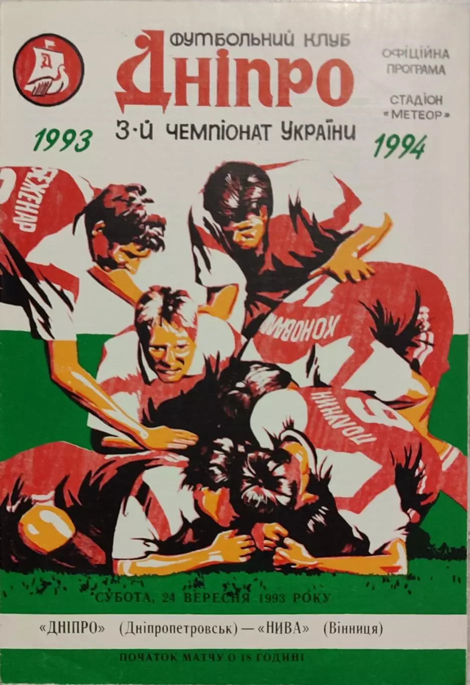 Дніпро Днепропетровск - Нива Вінниця 1993/1994 24.09.1993
