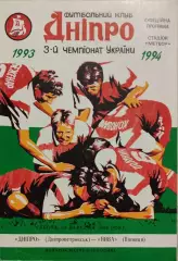 Дніпро Днепропетровск - Нива Вінниця 1993/1994 24.09.1993