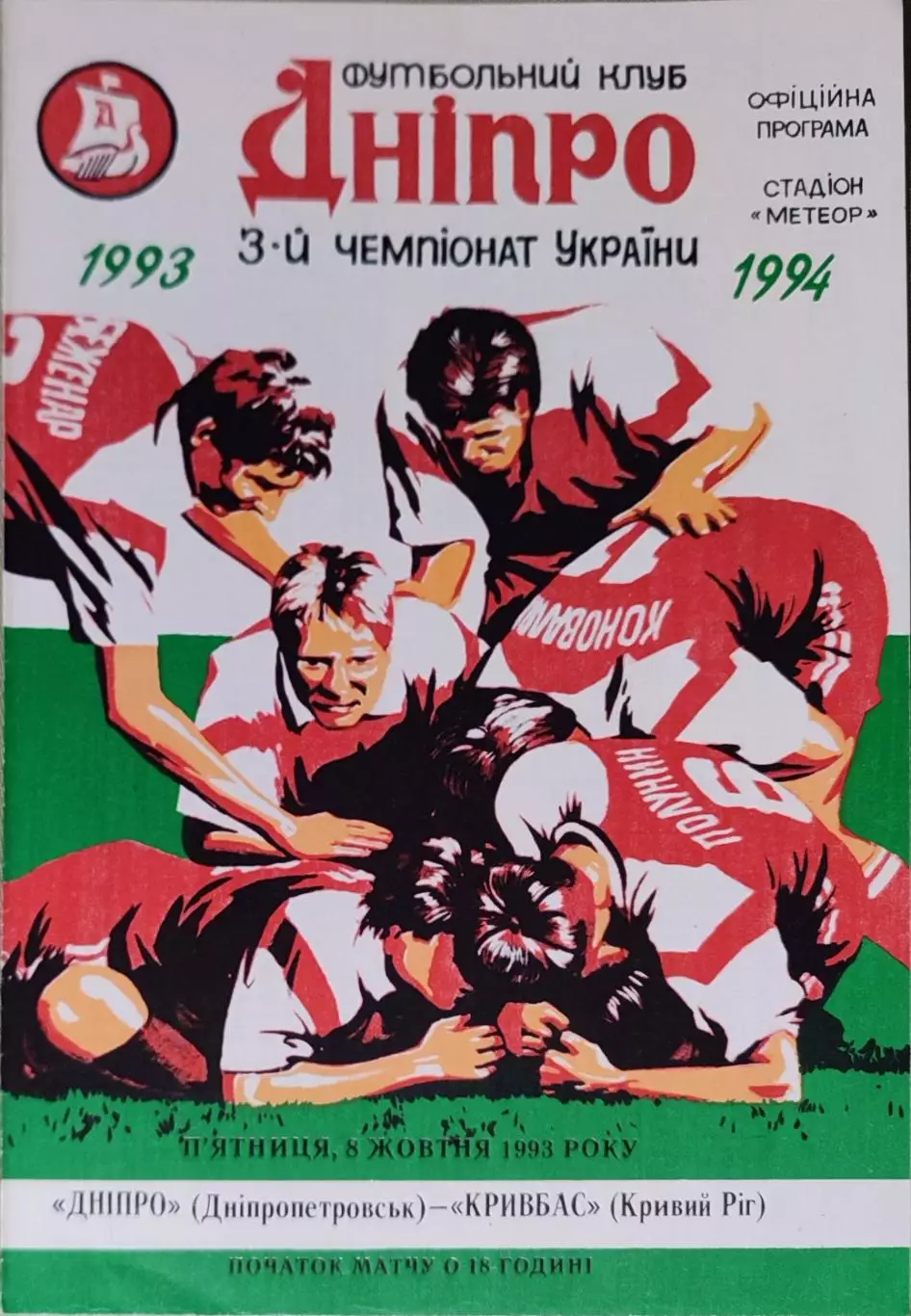 Дніпро Днепропетровск - Кривбас Кривий Ріг 1993/1994 08.10.1993
