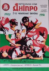 Дніпро Днепропетровск - Кривбас Кривий Ріг 1993/1994 08.10.1993