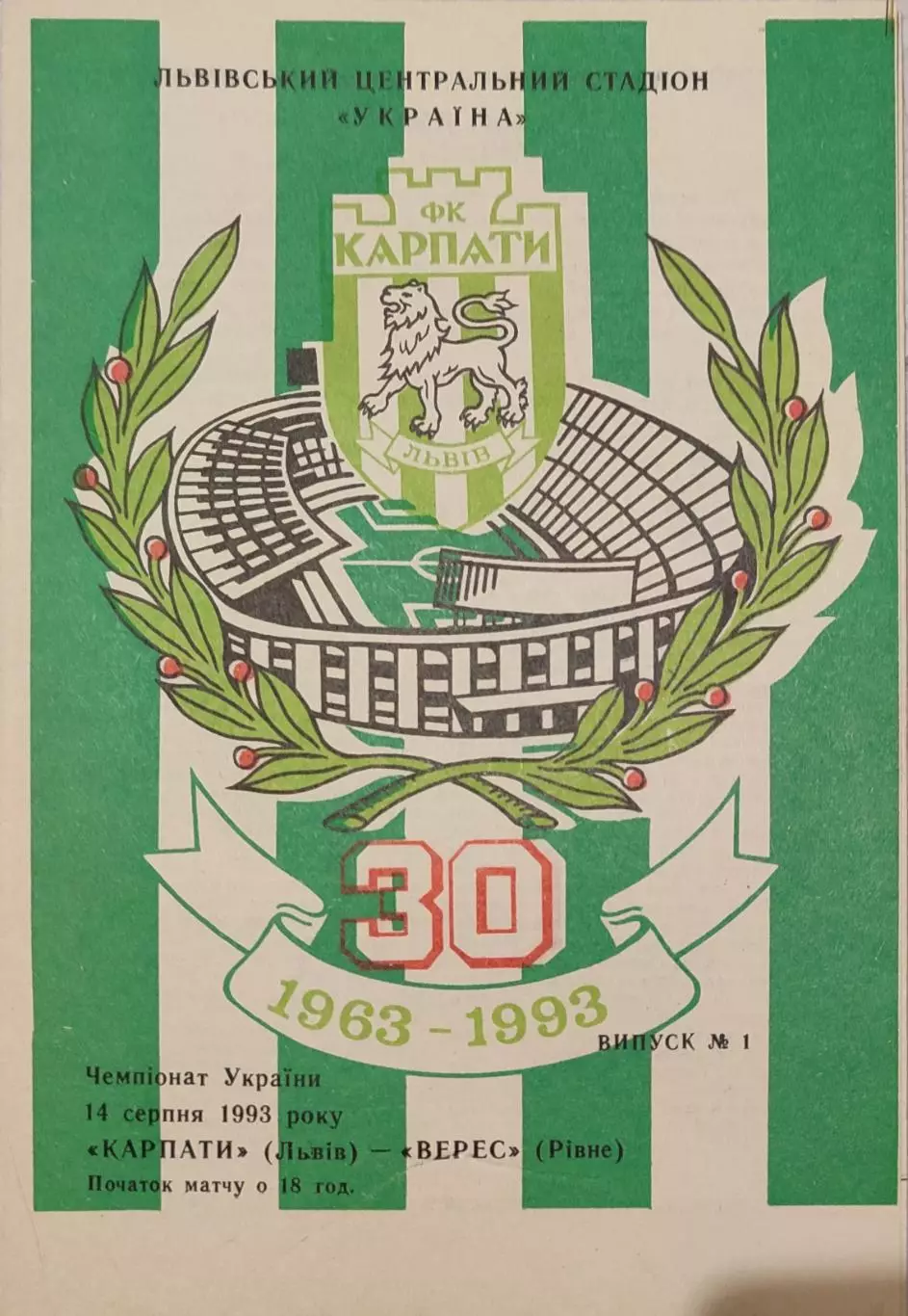 Карпати Львів - Верес Рівне 1993/1994 14.08.1993