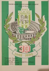 Карпати Львів - Верес Рівне 1993/1994 14.08.1993