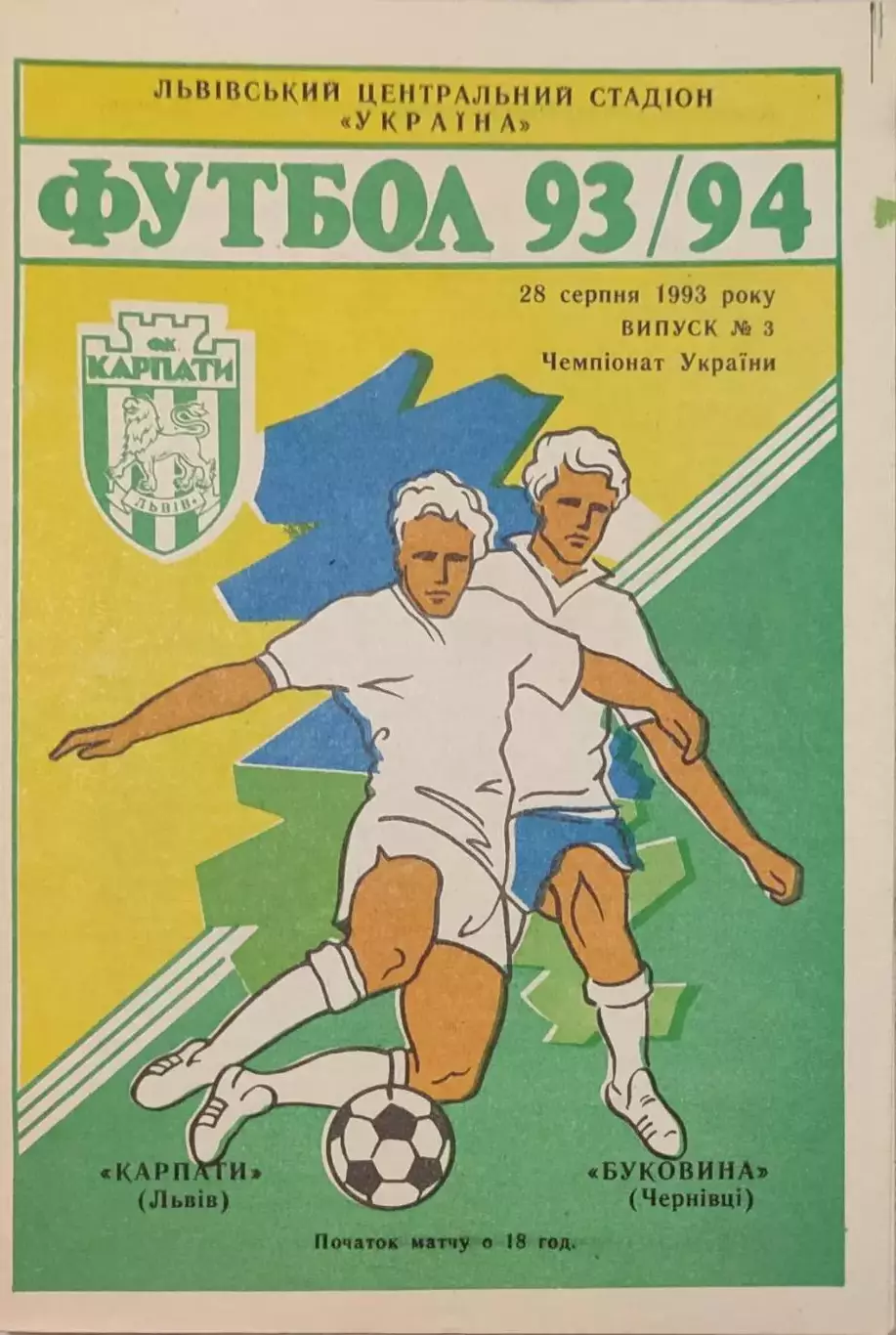 Карпати Львів - Буковина Чернівці 1993/1994 28.08.1993