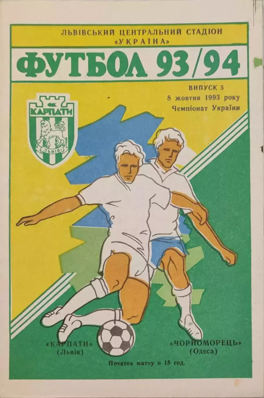 Карпати Львів - Чорноморець Одеса 1993/1994 08.10.1993