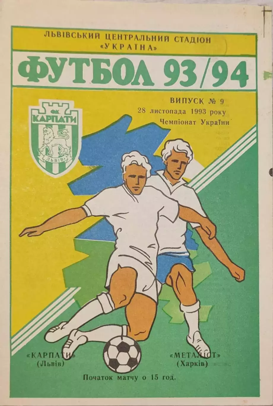 Карпати Львів - Металіст Харків 1993/1994 28.11.1993
