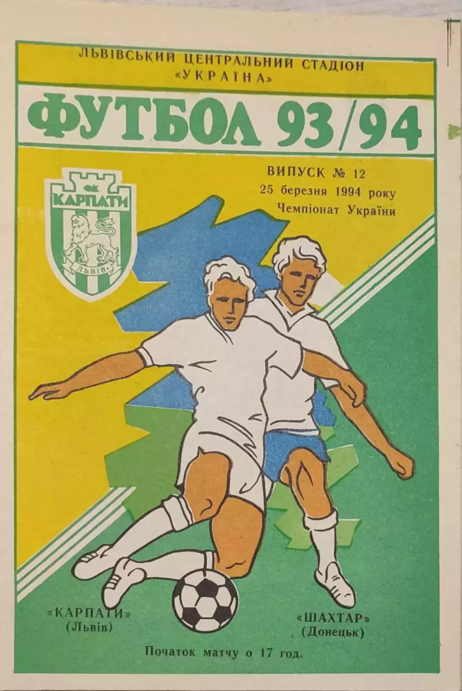 Карпати Львів - Шахтар Донецьк 1993/1994 25.03.1994