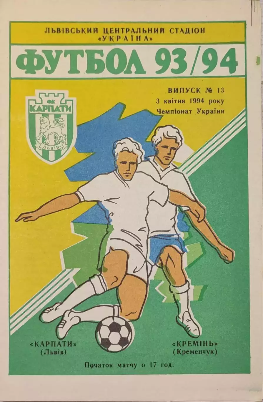 Карпати Львів - Кремінь Кременчук 1993/1994 03.04.1994
