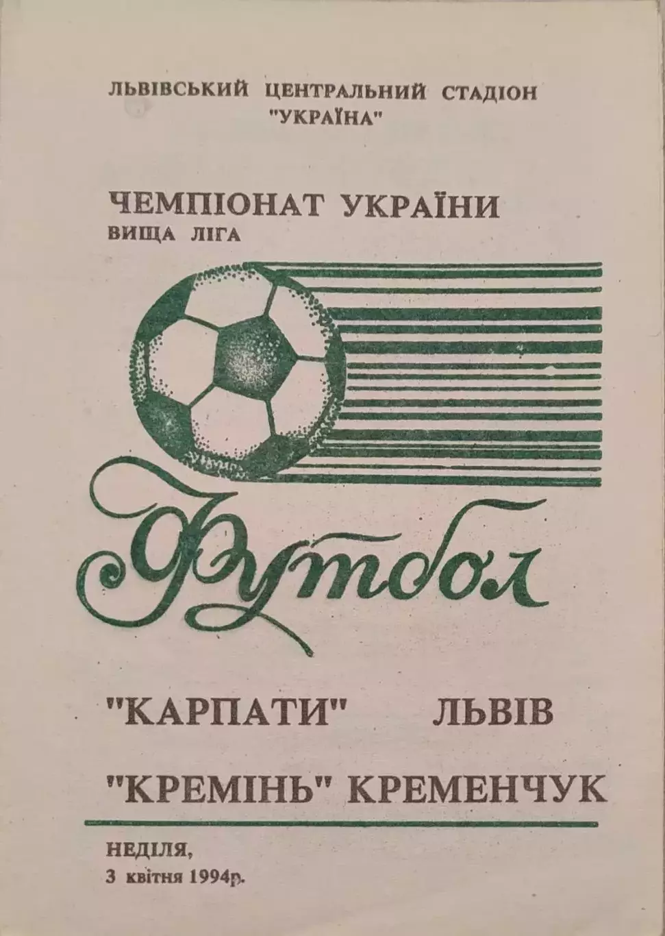 Карпати Львів - Кремінь Кременчук 1993/1994 03.04.1994 альт.