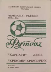 Карпати Львів - Кремінь Кременчук 1993/1994 03.04.1994 альт.