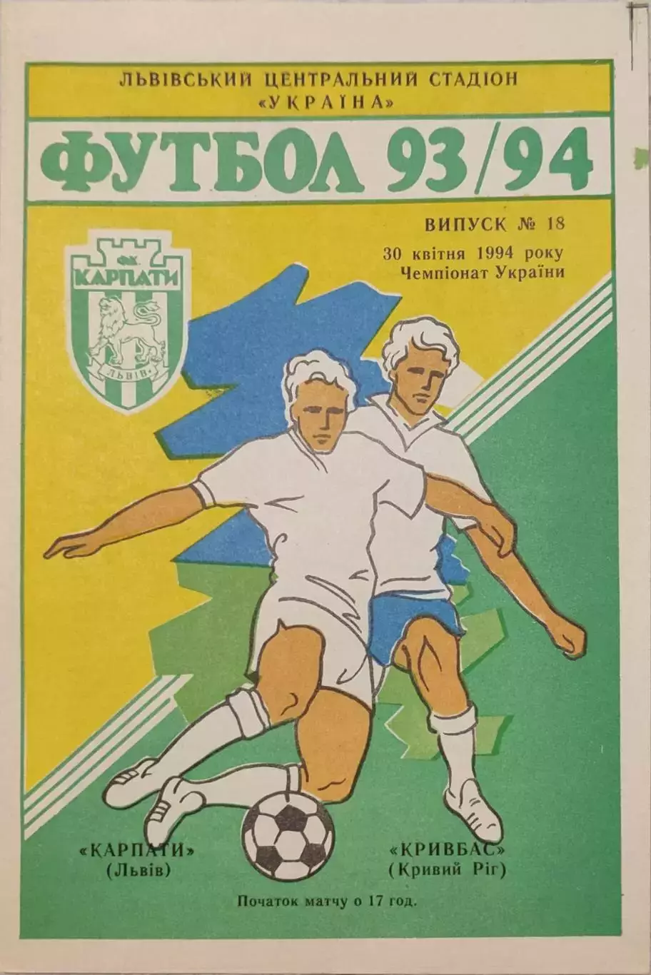 Карпати Львів - Кривбас Кривий Ріг 1993/1994 30.04.1994