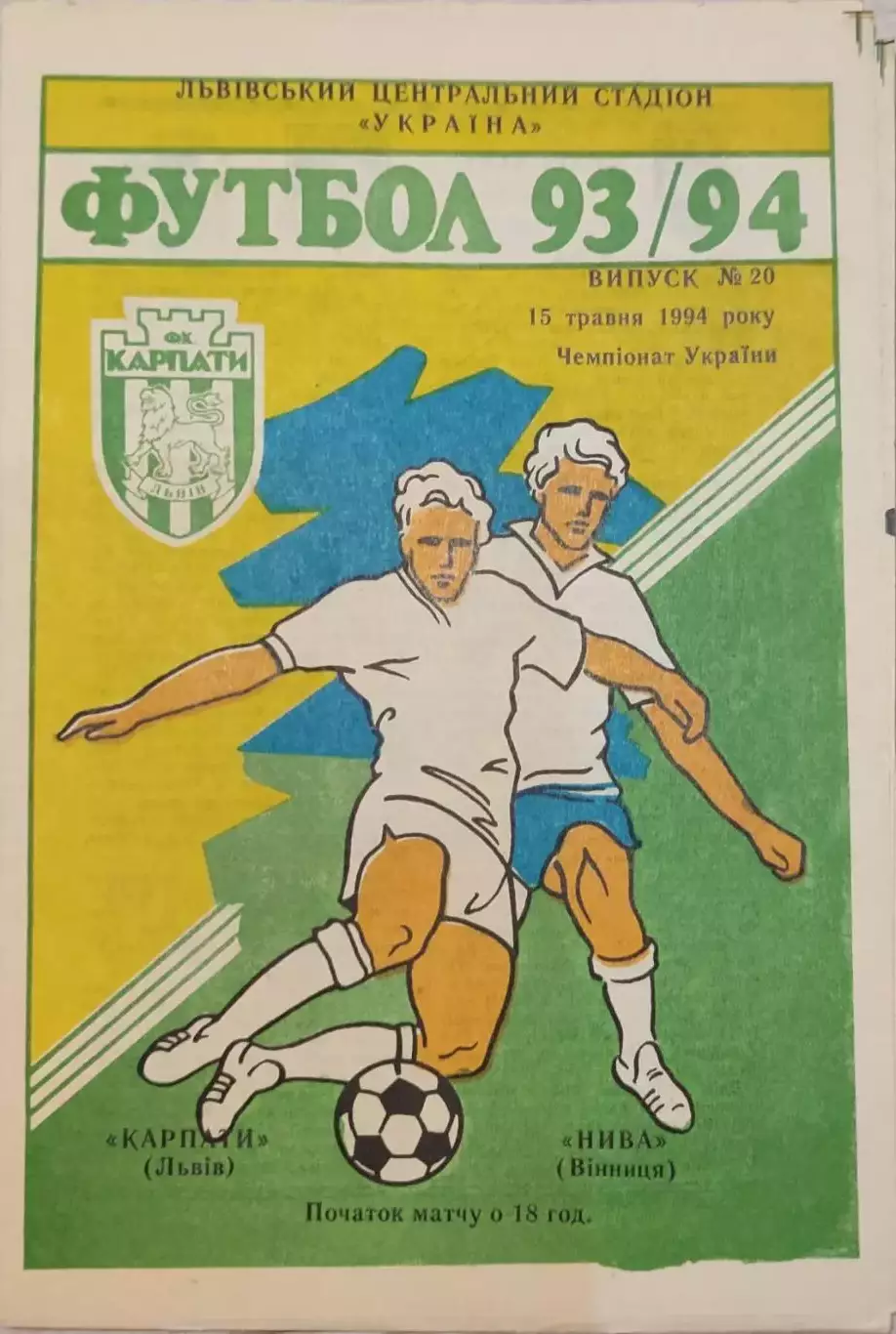 Карпати Львів - Нива Вінниця 1993/1994 15.05.1994