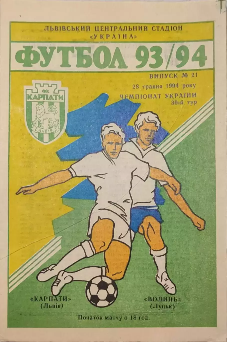 Карпати Львів - Волинь Луцьк 1993/1994 28.05.1994