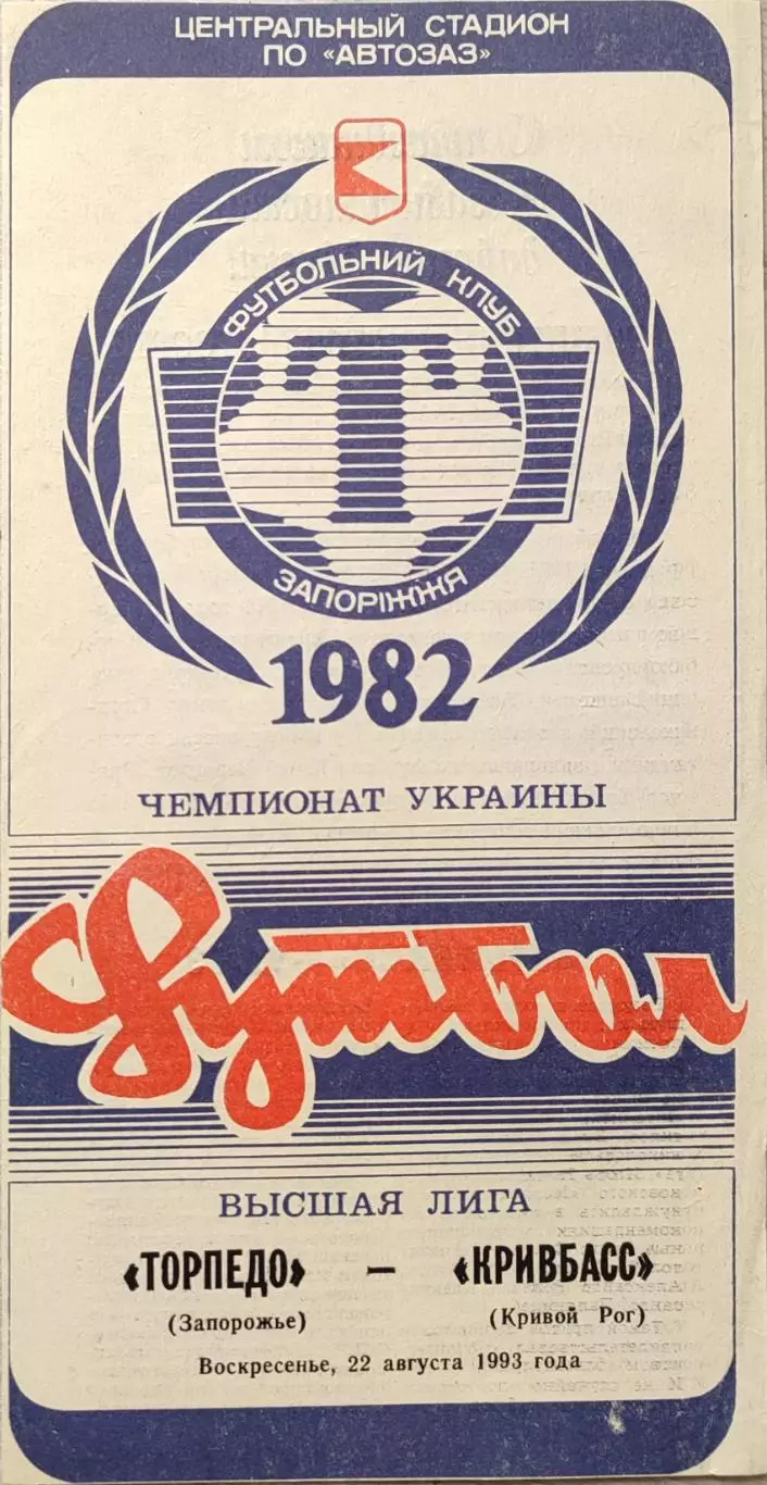 Торпедо Запоріжжя - Кривбас Кривий Ріг 1993/1994 22.08.1993