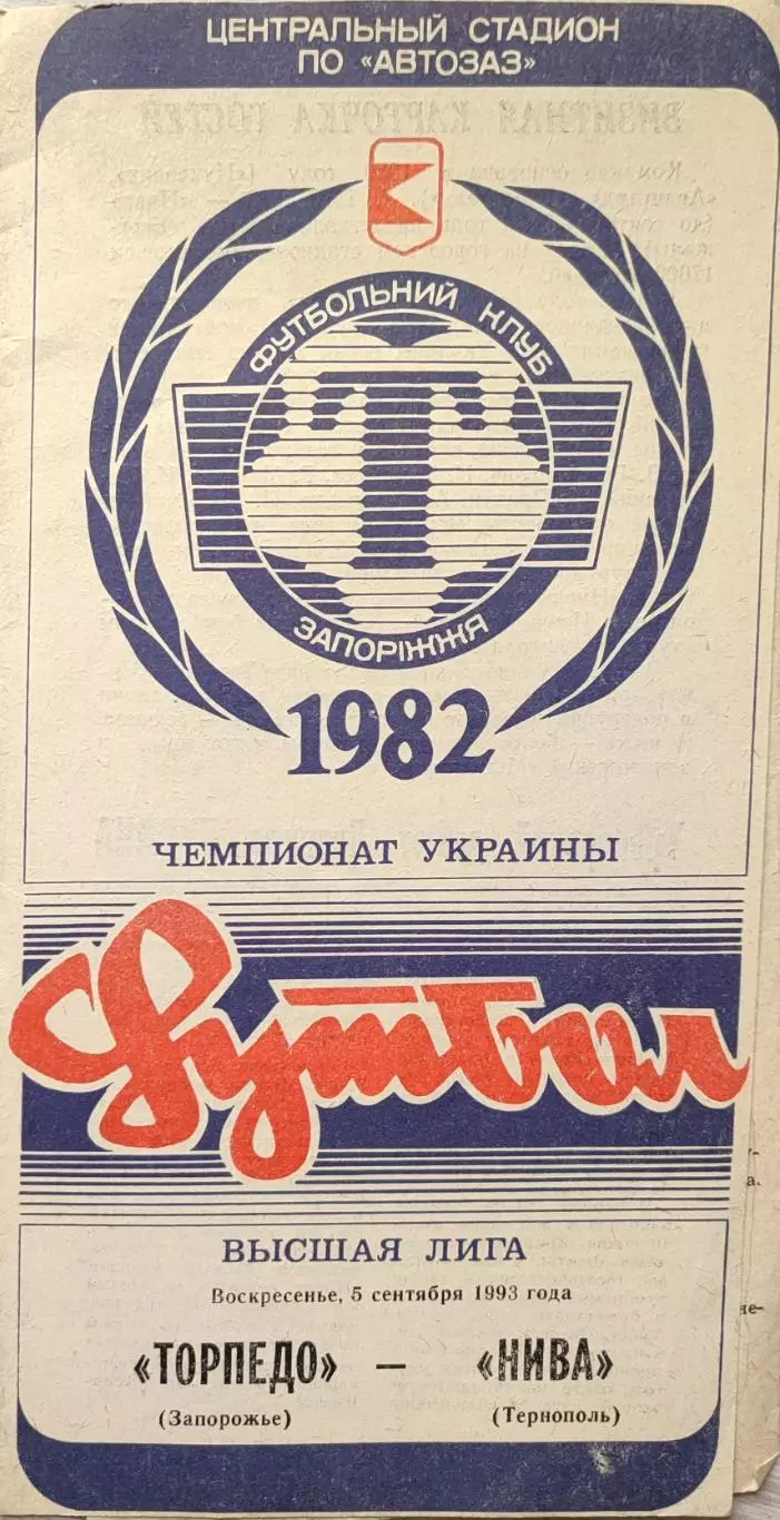 Торпедо Запоріжжя - Нива Тернопіль 1993/1994 05.09.1993