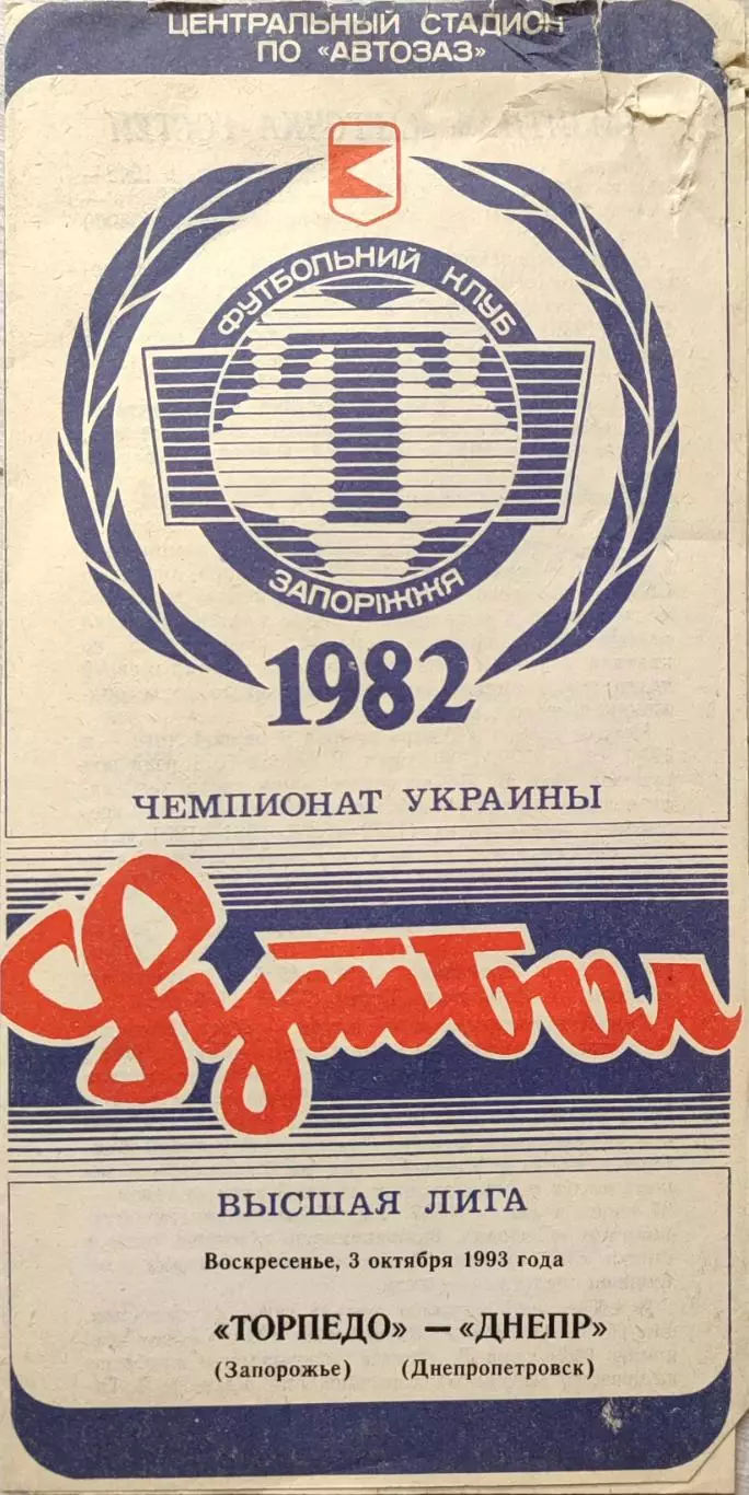 Торпедо Запоріжжя - Дніпро Днепропетровск 1993/1994 03.10.1993