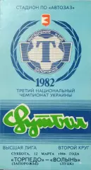Торпедо Запоріжжя - Волинь Луцьк 1993/1994 12.03.1994