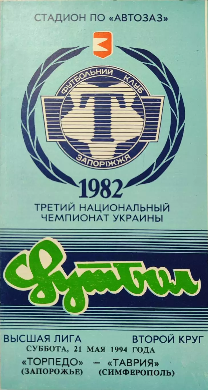 Торпедо Запоріжжя - Таврія Сімферополь 1993/1994 21.05.1994