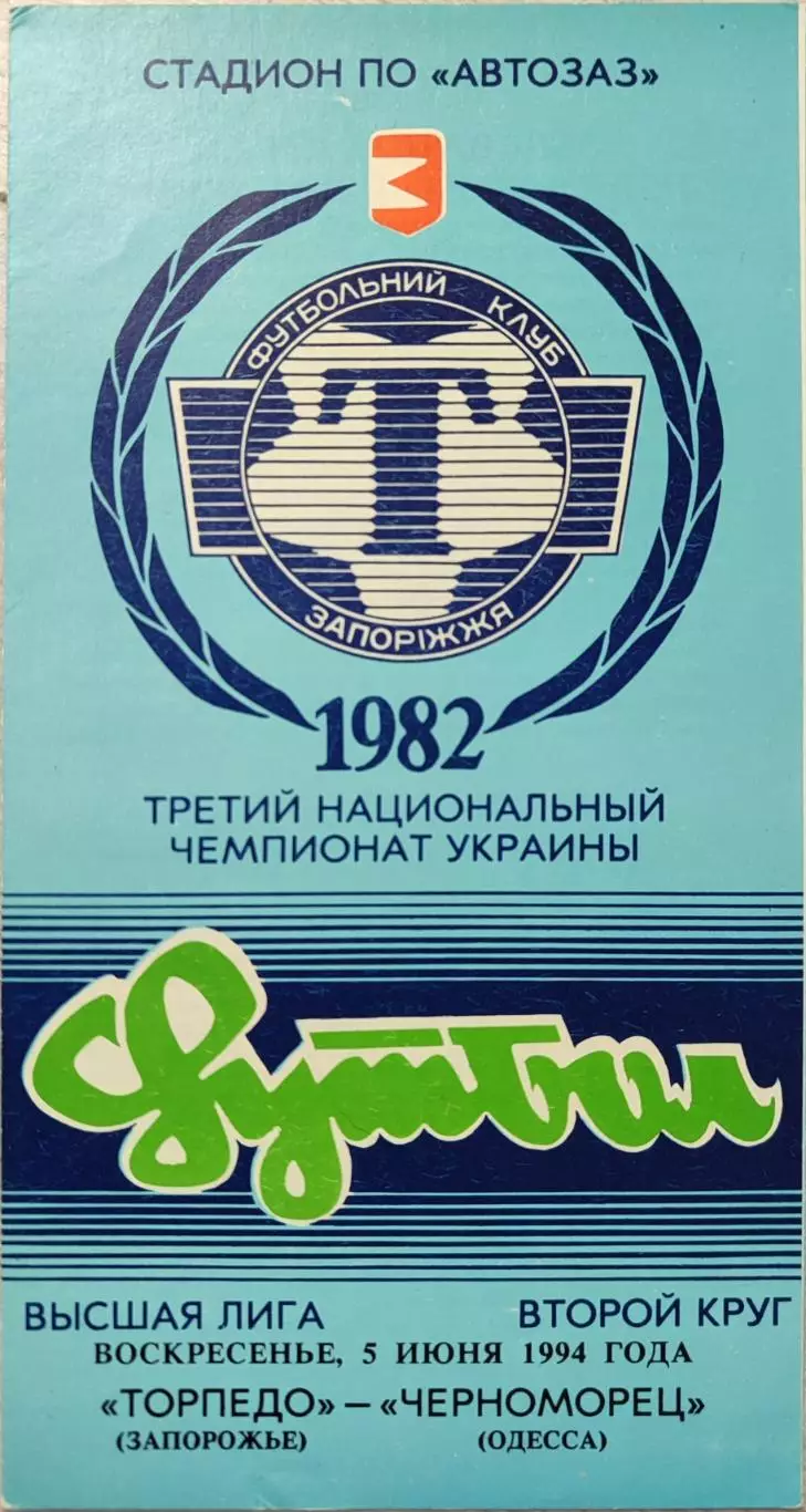 Торпедо Запоріжжя - Чорноморець Одеса 1993/1994 05.06.1994