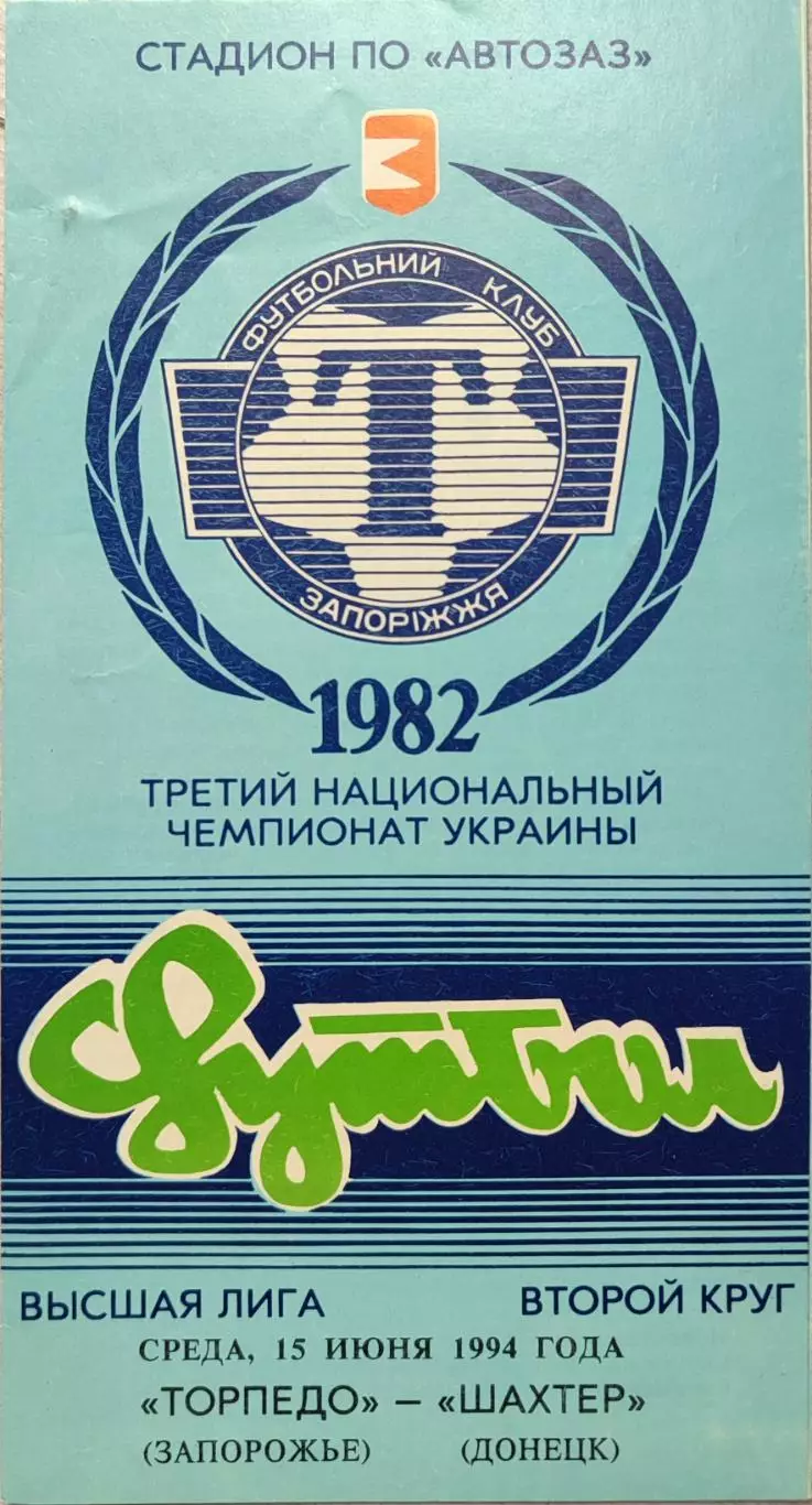 Торпедо Запоріжжя - Шахтар Донецьк 1993/1994 15.06.1994