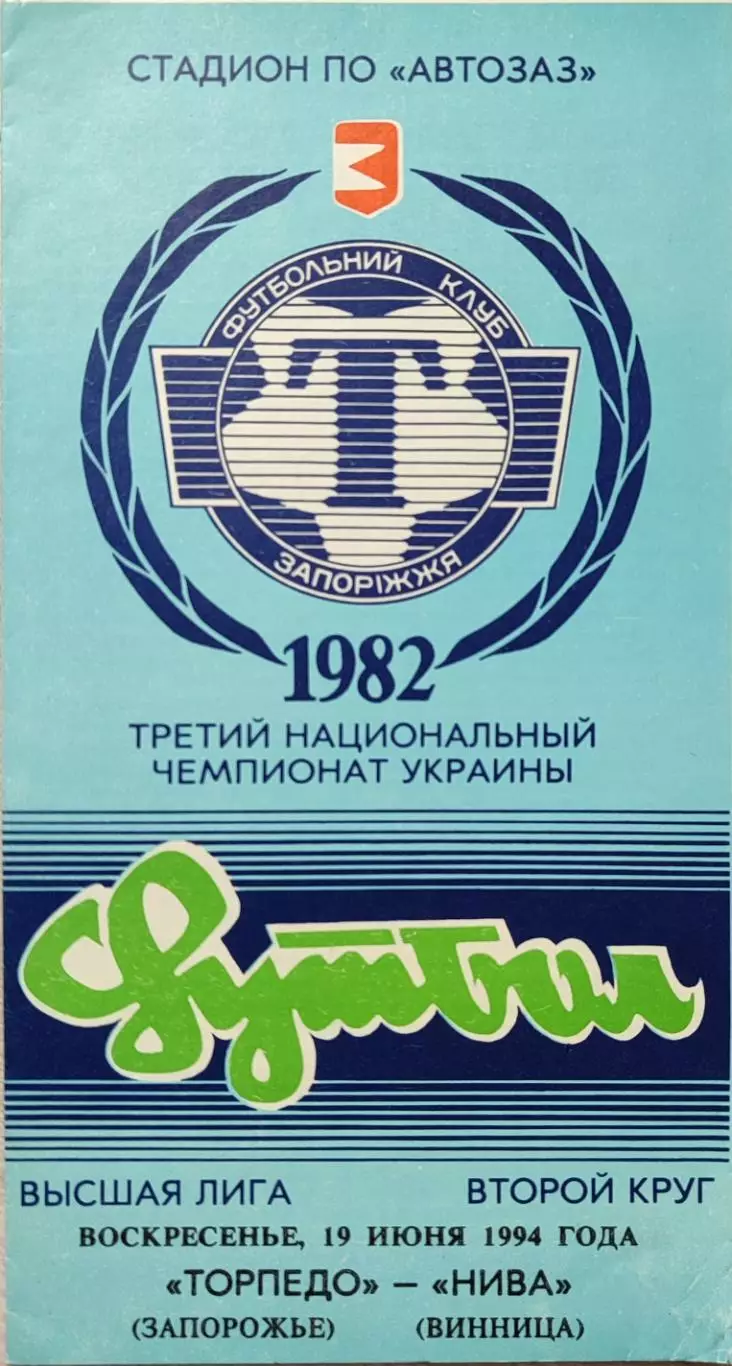 Торпедо Запоріжжя - Нива Вінниця 1993/1994 19.06.1994