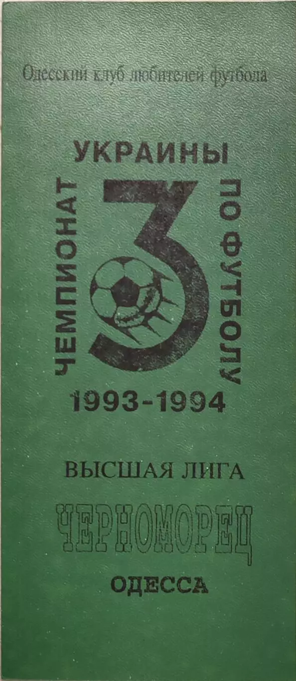 Чорноморець Одеса - Торпедо Запоріжжя 1993/1994 28.08.1993