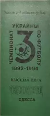Чорноморець Одеса - Торпедо Запоріжжя 1993/1994 28.08.1993