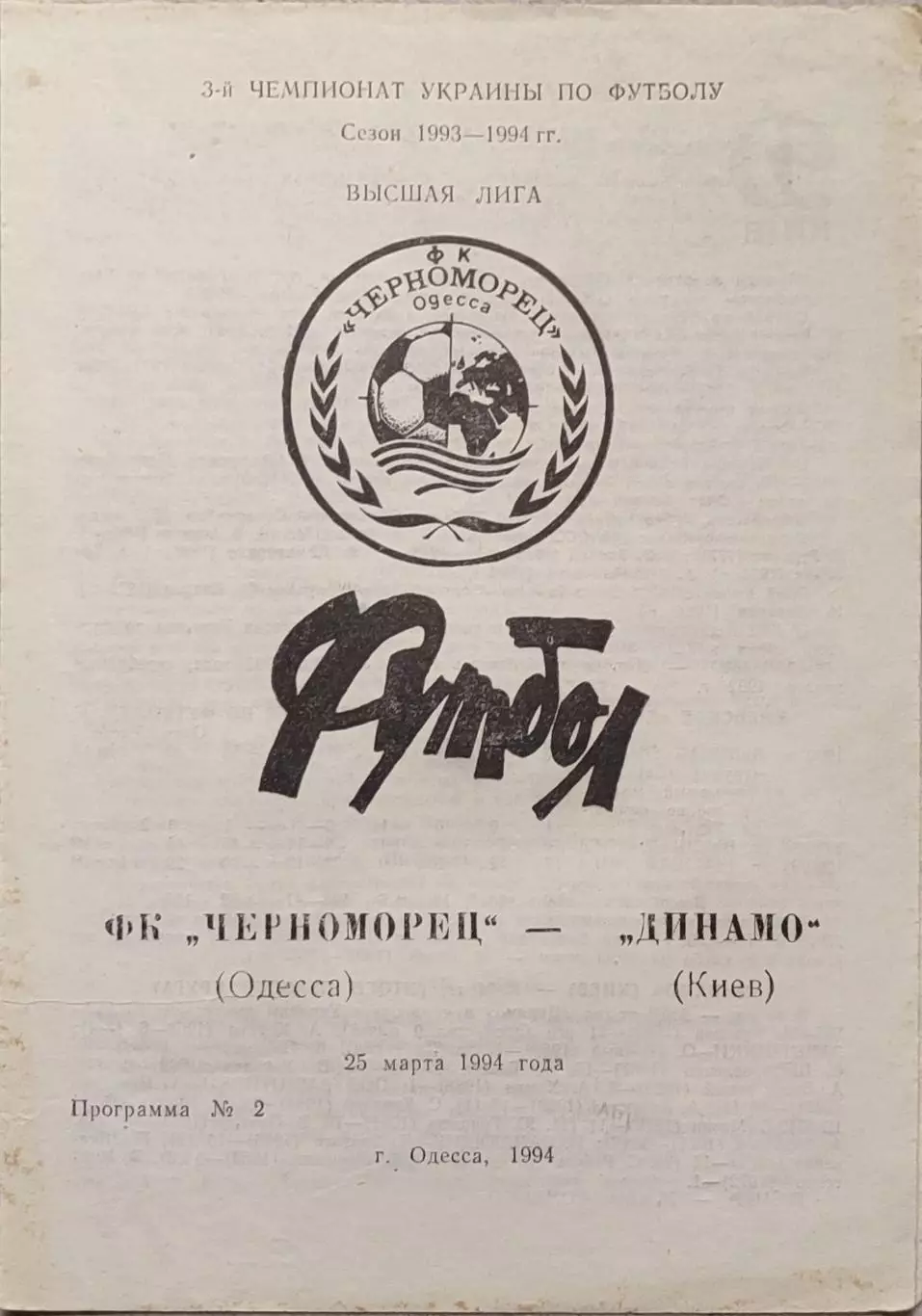 Чорноморець Одеса - Динамо Київ 1993/1994 25.03.1994