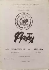 Чорноморець Одеса - Динамо Київ 1993/1994 25.03.1994