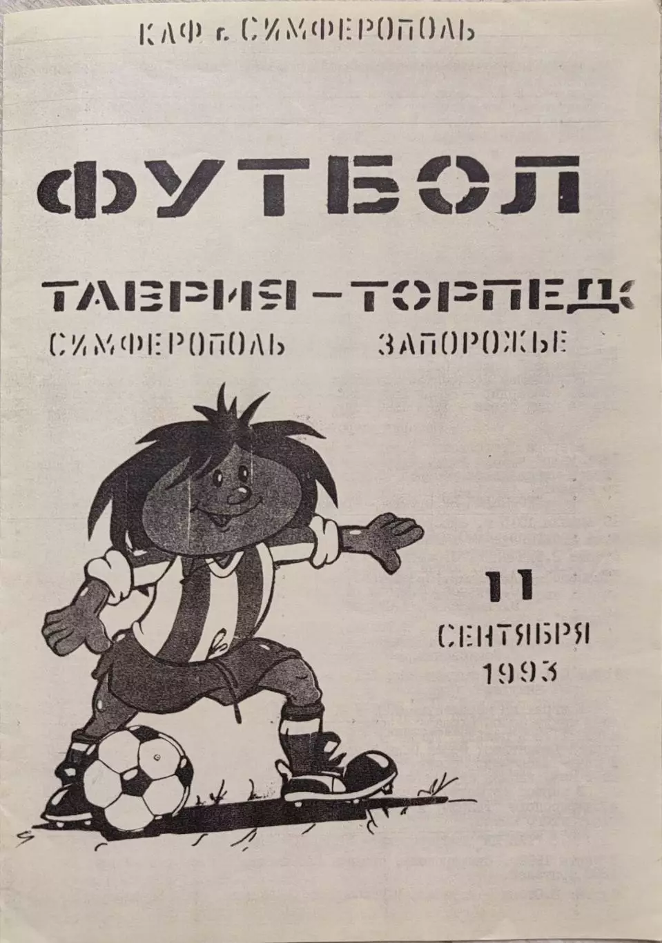 Таврія Сімферополь - Торпедо Запоріжжя 1993/1994 11.09.1993